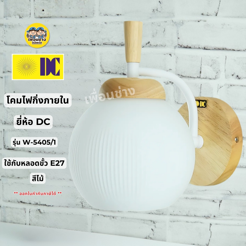 ยี่ห้อ DC รุ่น D-5405-1 โคมไฟกิ่งภายใน โคมไฟติดผนัง เฉพาะโคมไฟไม่มีหลอดแถม ใช้กับขั้ว E27 ไฟผนัง โคมไฟกิ่ง ภายใน กันน้ำ IP55
