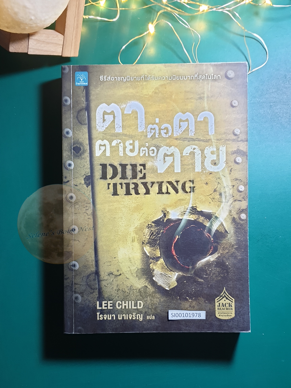 Jack Reacher #2 ตาต่อตา ตายต่อตาย (Die Trying) / Lee Child (ลี ไชลด์)