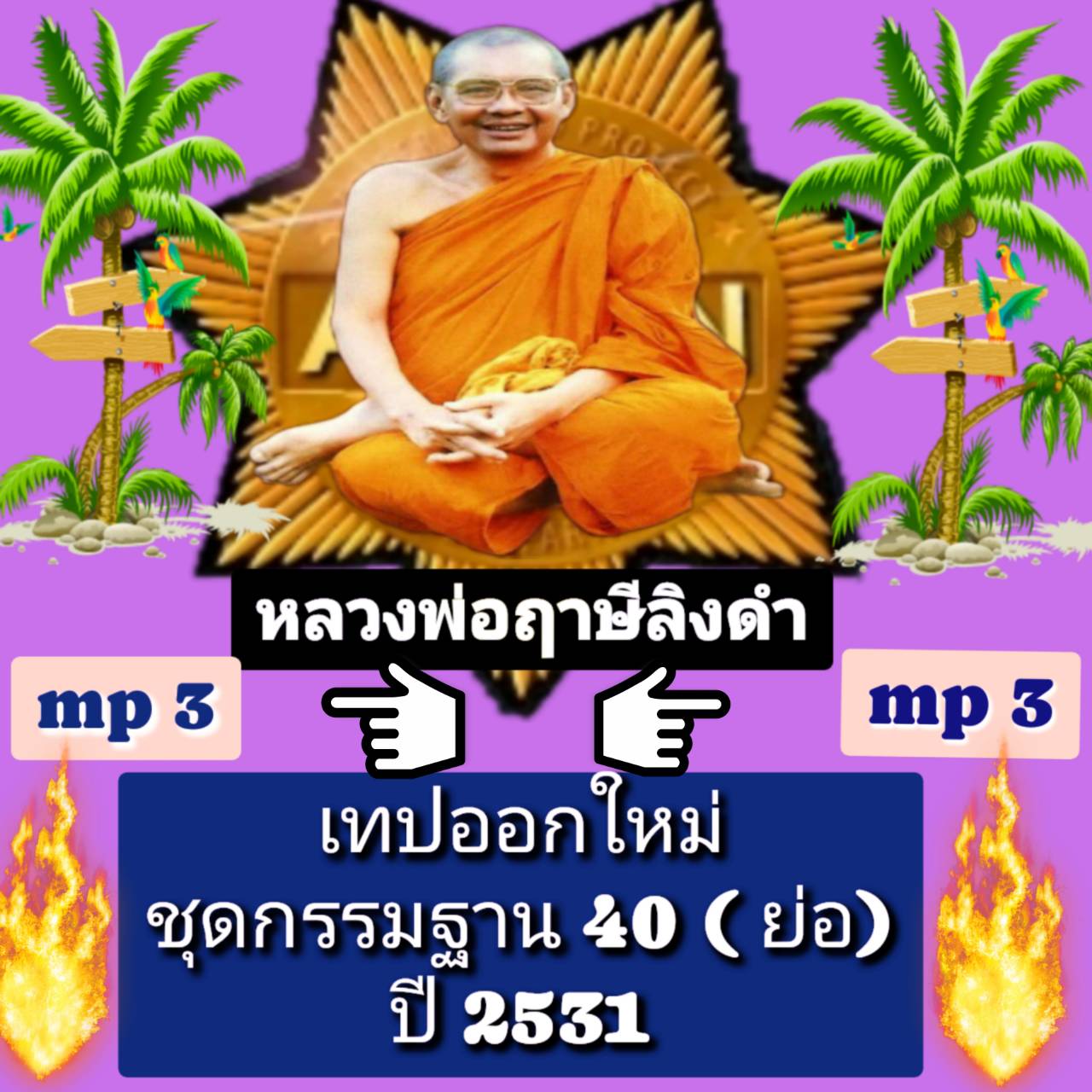 [พรเทวะ] แฟลชไดร์ฟ mp3 หนังสือกฎของกรรม (7 เรื่อง) Mp3 หลวงพ่อฤาษีลิงดำ MP3 FLASH DRIVE โดย หลวงพ่อฤาษีลิงดำ เสียงหลวงพ่อ พระราชพรหมยาน ธรรมะ ใช้กับเครื่องเล่น USB/mp3 ทุกชนิดหรือเปิดฟังในรถยนต์เปิดในคอมพิวเตอร์ได้ *** ใช้กับเครื่องเล่น USB/mp3 ทุกชนิดหรื