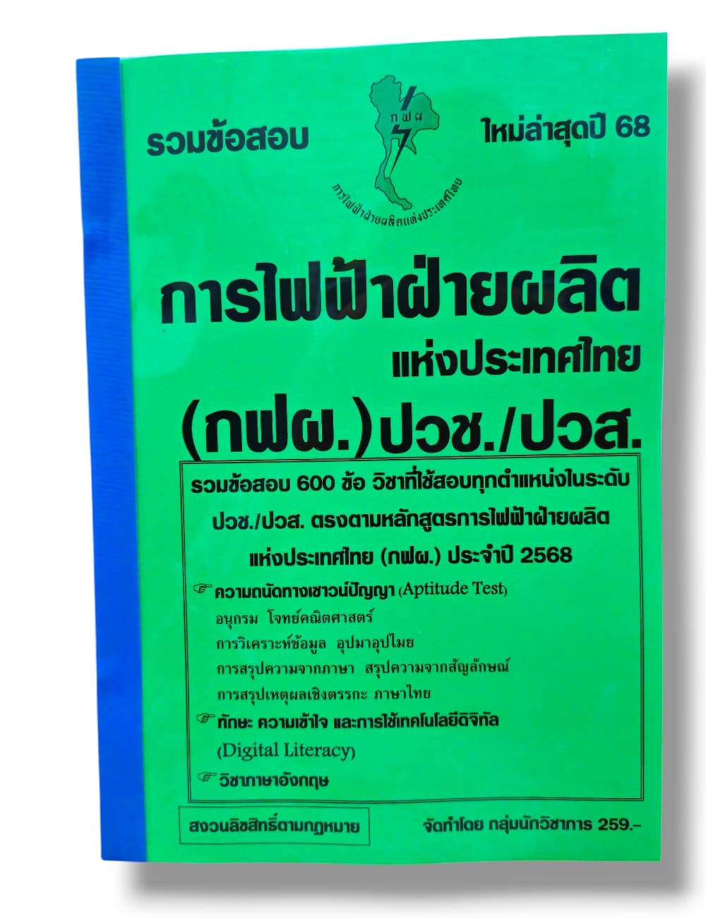 ( ปี68) รวมข้อสอบ 600 ข้อ การไฟฟ้าฝ่ายผลิต แห่งประเทศไทย (กฝผ.) ปวช. ปวส. KTS0687 sheetandbook