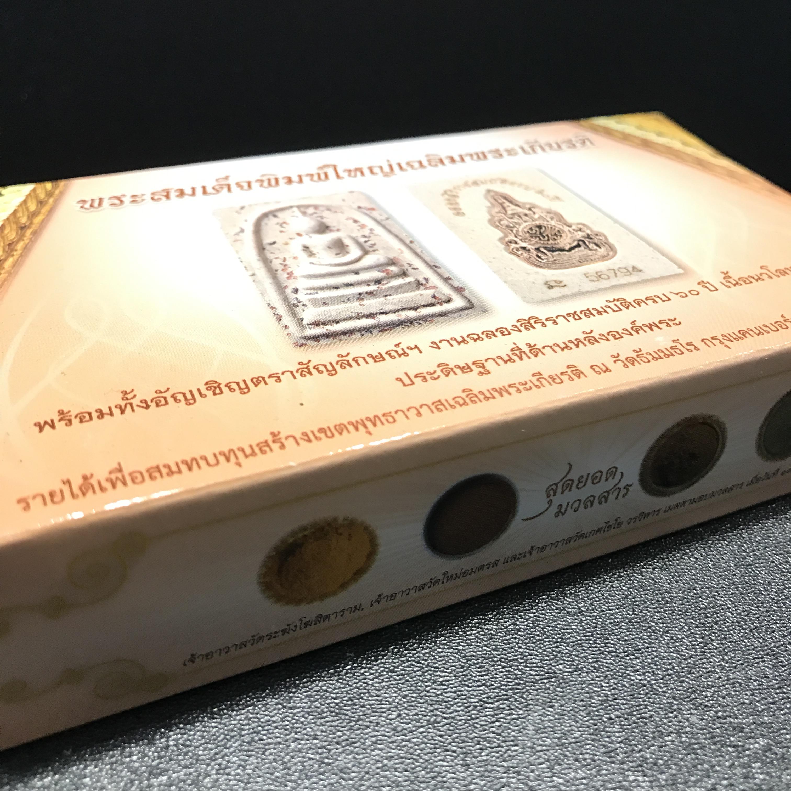 พระสมเด็จพิมพ์ใหญ่ เฉลิมพระเกียรติ พร้อมทั้งอัญเชิญตราสัญลักษณ์ฉลองครองราชย์ครบ 60 ปี เนื้อนวโลหะชุบนาก ประดิษฐานด้านหลังองค์พระ ครบชุด 3 องค์