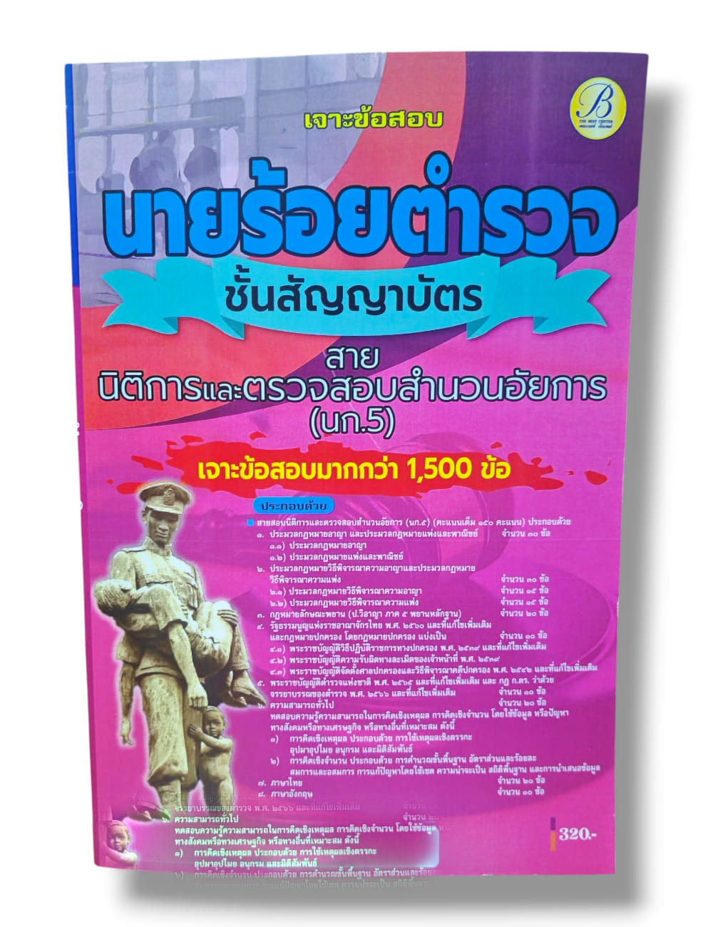 (ปี68) เจาะข้อสอบรองสารวัตร กลุ่มสายอำนวยการและสนับสนุน สายนิติการและตรวจสอบสำนวนอัยการ (นก.5) ปี68 PK2794 sheetandbook