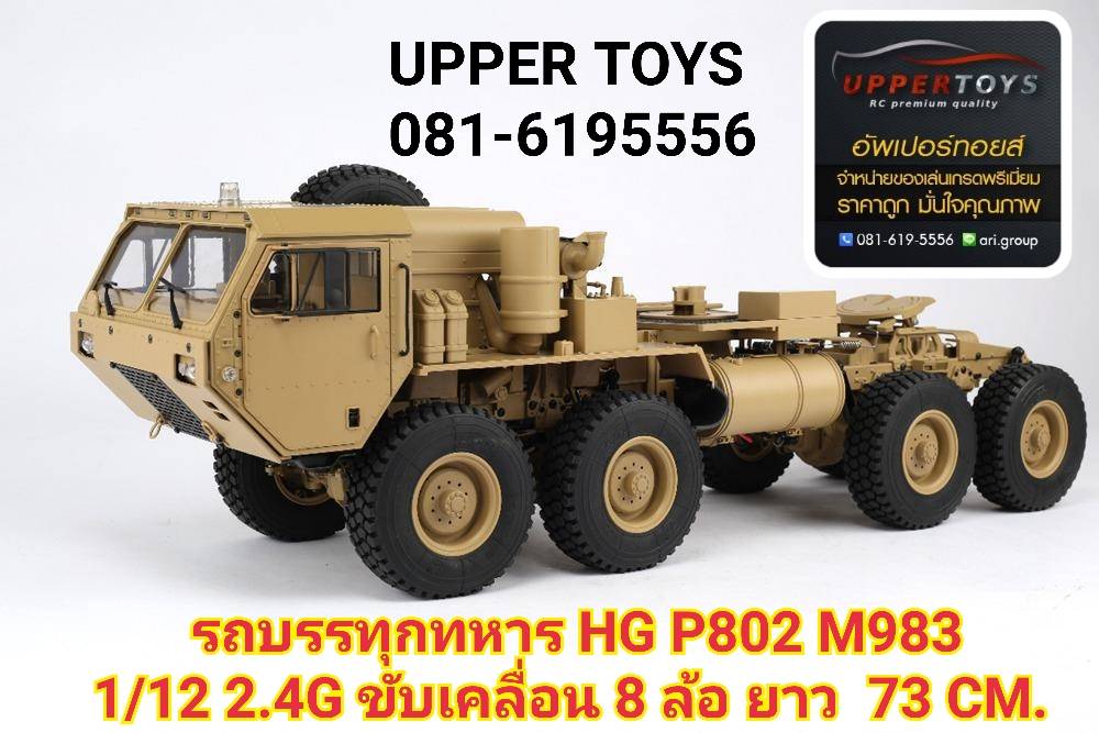 HG P802 1/12 2.4G ขับเคลื่อน 8X8 M983 73 CM. (รถบรรทุกทหาร)