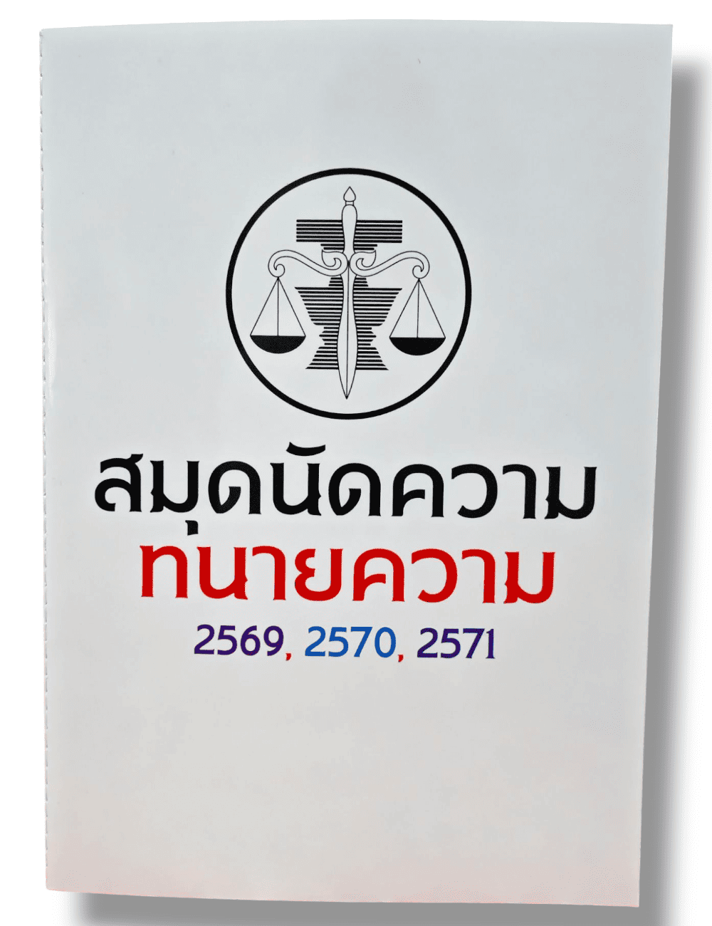(แถมปกใส) สมุดนัดความทนายความ บันทึกคดี 2569, 2570, 2571 เดชเดโช สุโชตินันท์ TBK1091 sheetandbook ALX