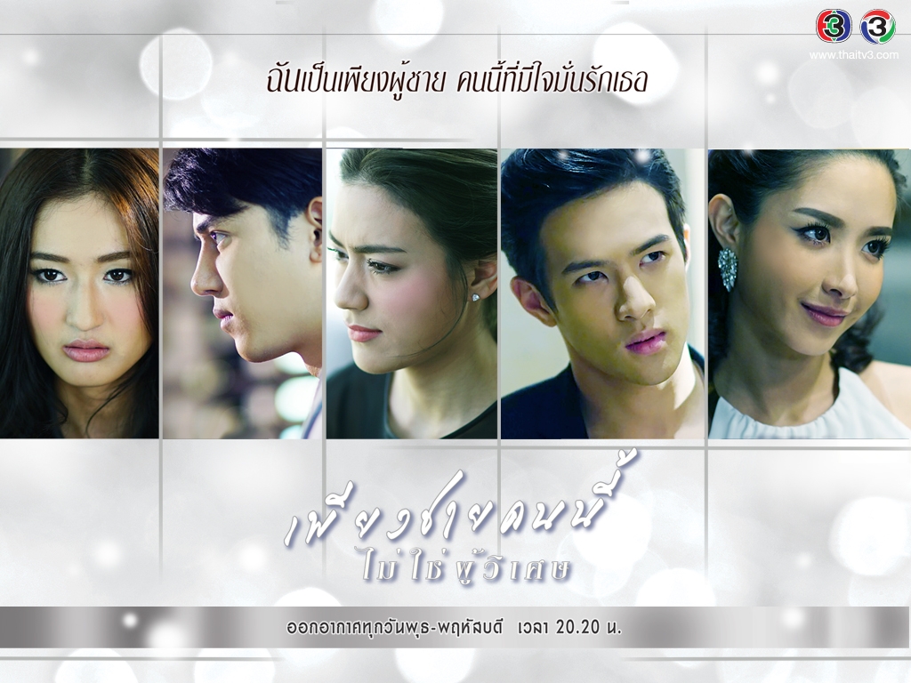 MP4 / Flash Drive 64GB เพียงชายคนนี้ไม่ใช่ผู้วิเศษ 2559 เจมส์ มาร์ - คิมเบอร์ลี่