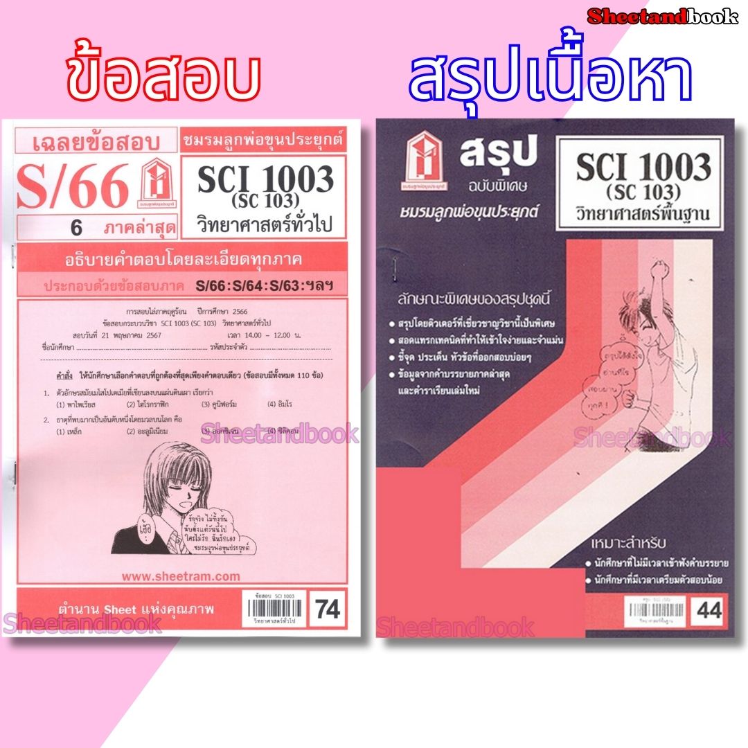 ชีทราม SCI1003 (SC 103) วิทยาศาสตร์ทั่วไป Sheetandbook