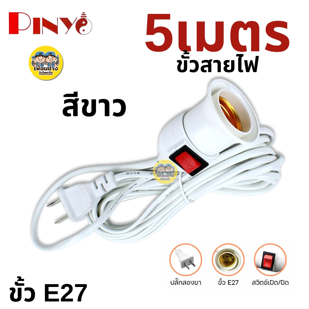 PINYO ขั้วหลอดไฟพร้อมสาย 3ม. 5ม. 10ม. ขั้วห้อย ขั้วหลอดไฟ ขั้วไฟ E27 ขั้วพร้อมสาย ขั้วหลอดไฟ