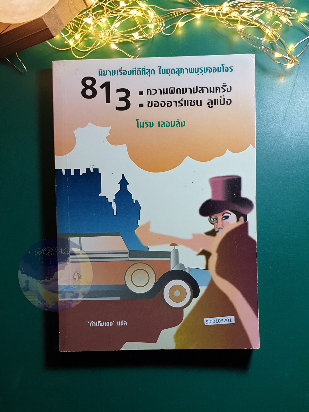 813 ความผิดพลาดสามครั้งของอาร์แซน ลูแป็ง / Maurice Marie Émile Leblanc (มอริส มารี เอมีล เลอบล็อง)