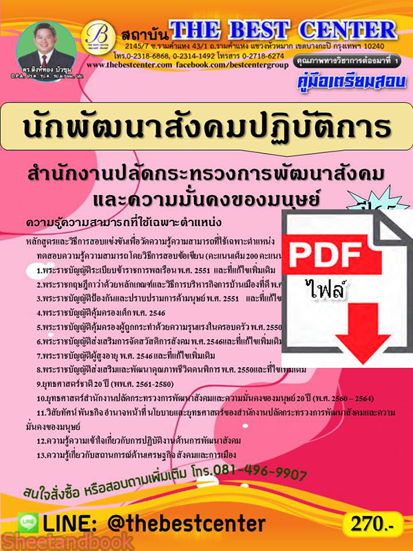 (ไฟล์ดาวโหลด) คู่มือเตรียมสอบ นักพัฒนาสังคมปฏิบัติการ สำนักงานปลัดกระทรวงการพัฒนาสังคม และความมั่นคงของมนุษย์ ปี 65 Sheetandbook PKE2899