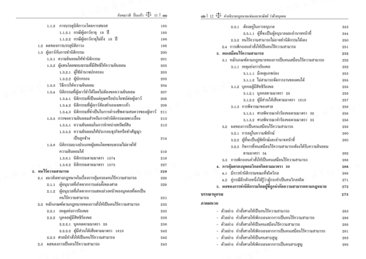(แถมปกใส) คำอธิบายกฎหมายแพ่งและพาณิชย์ ว่าด้วย บุคคล พิมพ์ครั้งที่ 3 อังคณาวดี ปิ่นแก้ว TBK1352 sheetandbook