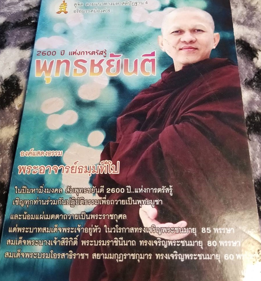 [พรเทวะ] หนังสือ 2600 แห่งการตรัสรู้ พุทธชยันตี พระอาจารย์ธมฺมทีโป