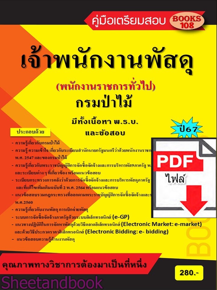 (ไฟล์ดาวโหลด) PDF คู่มือเตรียมสอบ เจ้าพนักงานพัสดุ กรมป่าไม้ (พนักงานราชการทั่วไป) ปี67 108KE0014