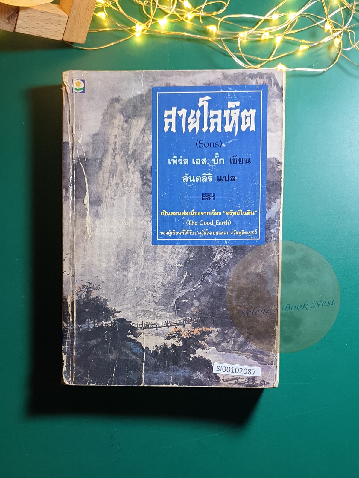 สายโลหิต (Sons) / Pearl S. Buck (เพิร์ล เอส. บั๊ค)