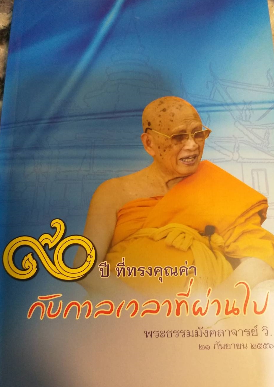 [พรเทวะ] หนังสือ 90 ปี ที่ทรงคุณค่ากับกาลเวลาที่ผ่านไป
