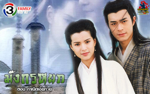 DVD/V2D The Condor Heroes (1995) มังกรหยก ตอน กำเนิดเอี้ยก้วย 4 แผ่นจบ (พากย์ไทย)