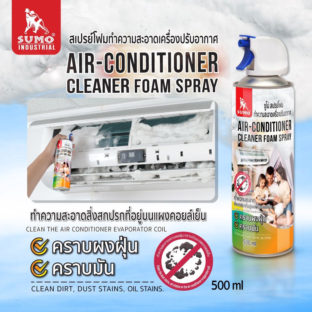 SUMO สเปรย์ล้างแอร์ สเปรย์โฟม ทำความสะอาดเครื่องปรับอากาศ แอร์ 500ml ขจัดสิ่งสกปรก ขจัดกลิ่นไม่พึงประสงค์