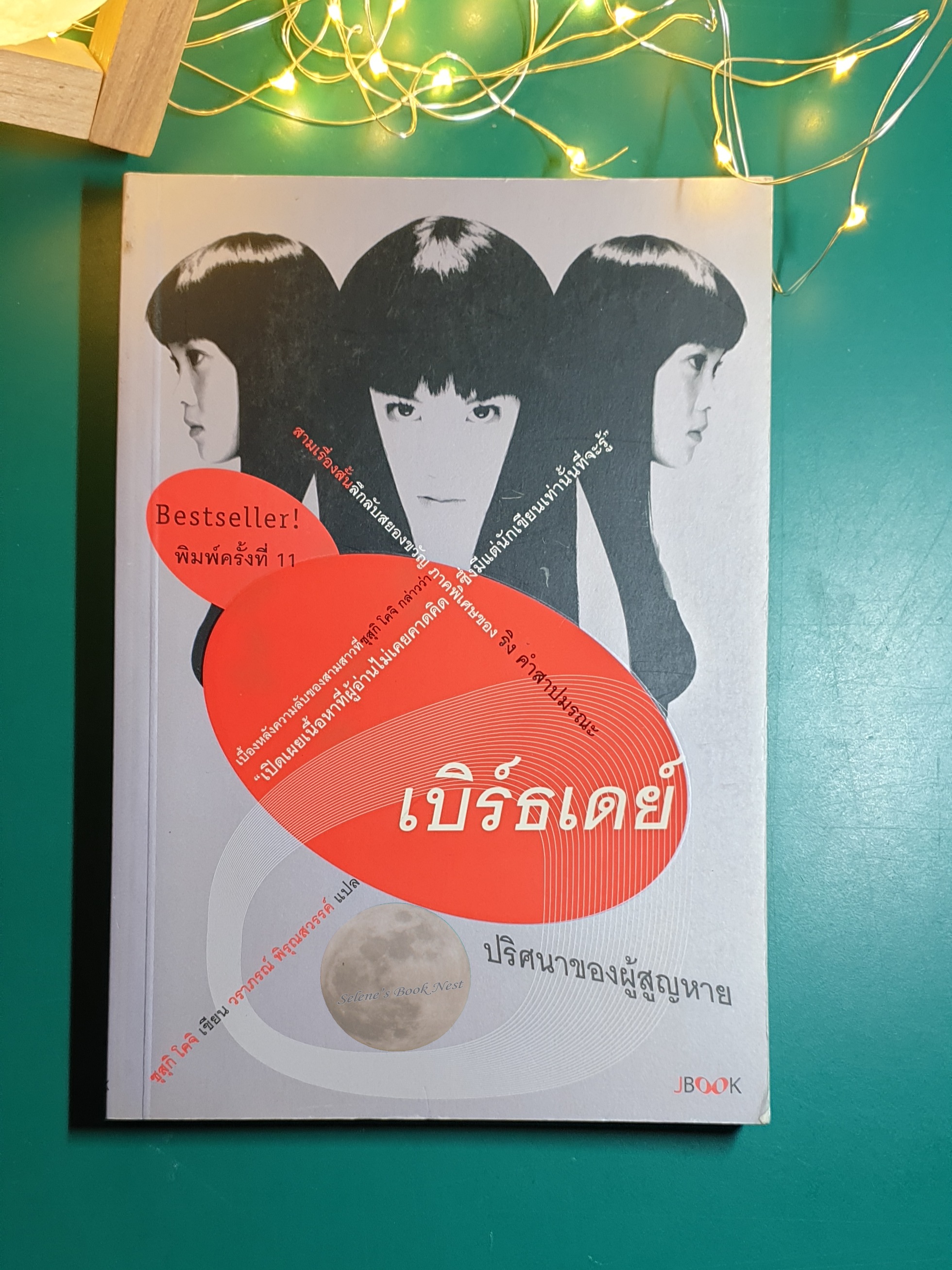 เบิร์ธเดย์ ปริศนาของผู้สูญหาย (Birthday) / Suzuki Koji (ซุสุกิ โคจิ)