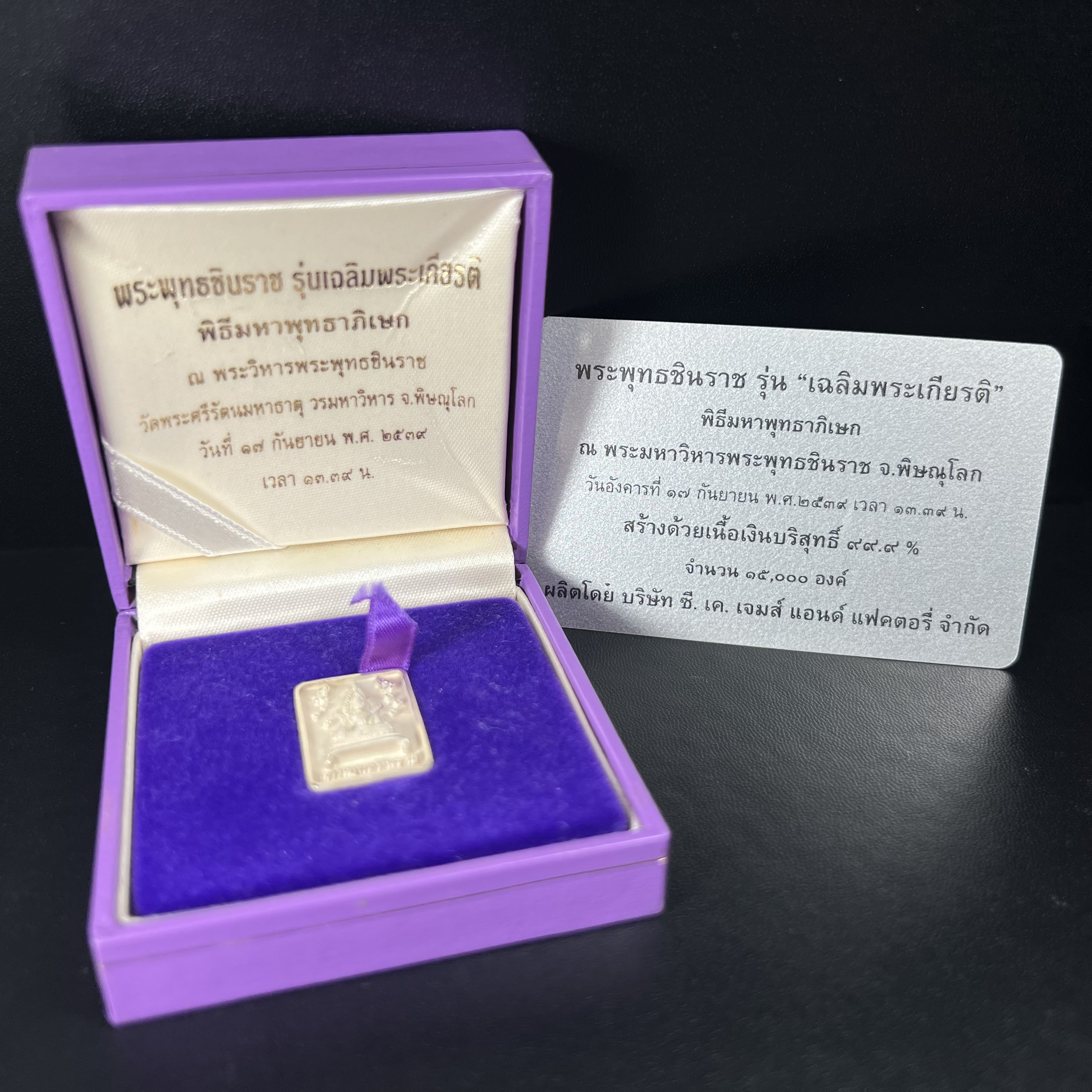 พระพุทธชินราช รุ่นเฉลิมพระเกียรติ สธ. เหรียญพิมพ์สี่เหลี่ยมเนื้อเงิน 99.99% พ.ศ. 2539 จัดสร้างโดยมูลนิธิสิรินธร กล่องและการ์ดใบรับรองเดิมครบสมบูรณ์