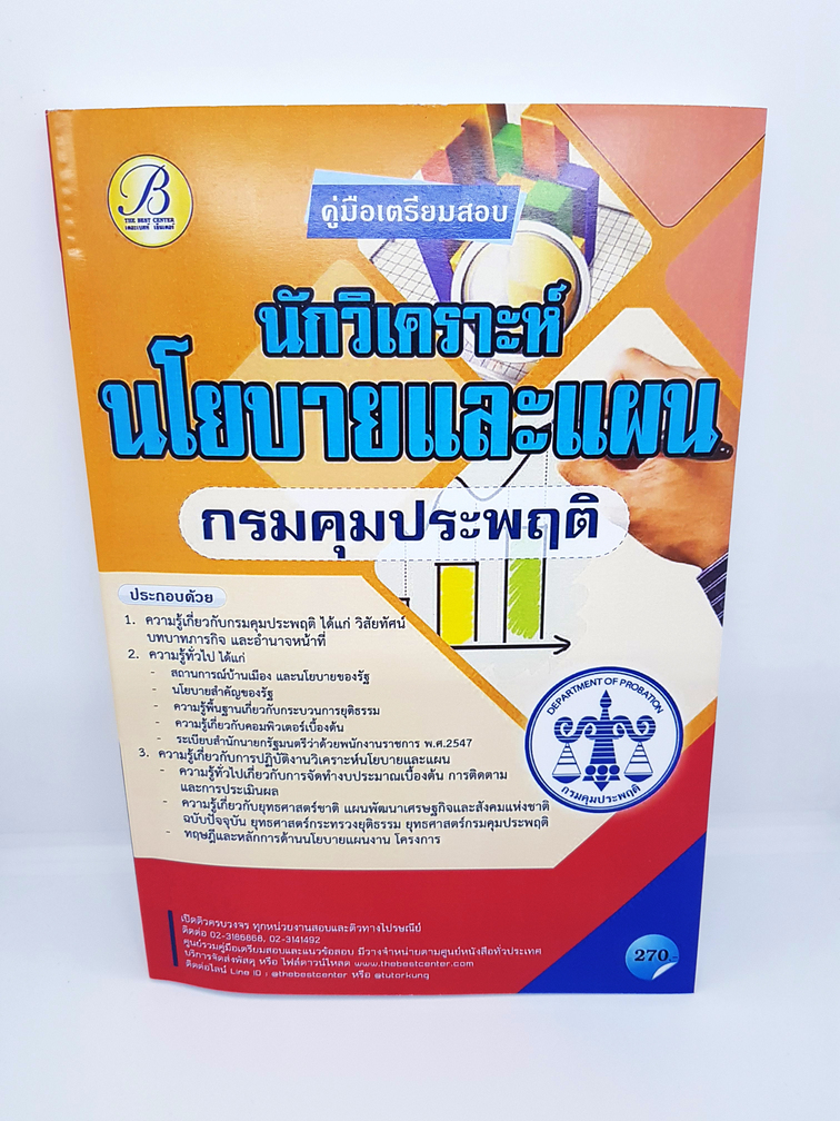 (ปี2564) คู่มือเตรียมสอบ นักวิเคราะห์นโยบายและแผน กรมคุมประพฤติ ปี 64 Sheetandbook PK2359