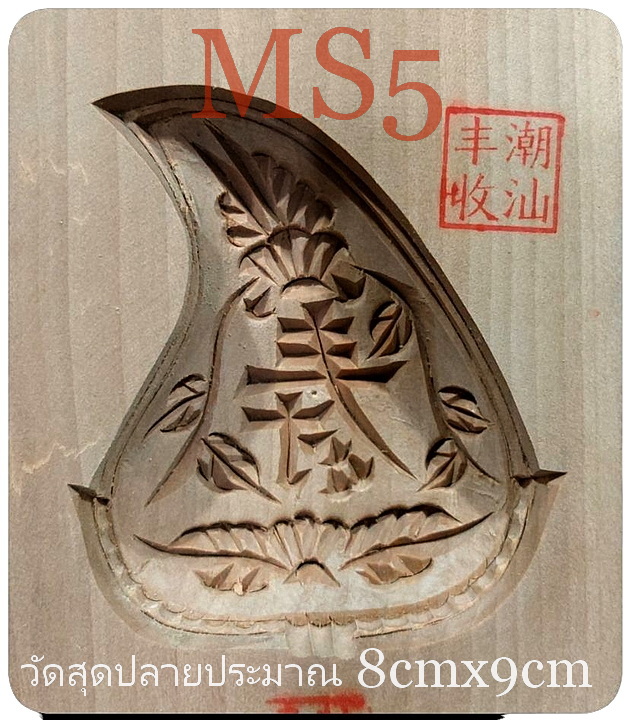 💥💥SALE! 💥💥พิมพ์ขนมไหว้เจ้า พิมพ์ขนมกุยช่ายสีชมพู พิมพ์อั่งท้อก้วย พิมพ์ขนมลายดอก พิมพ์ไม้เคาะ