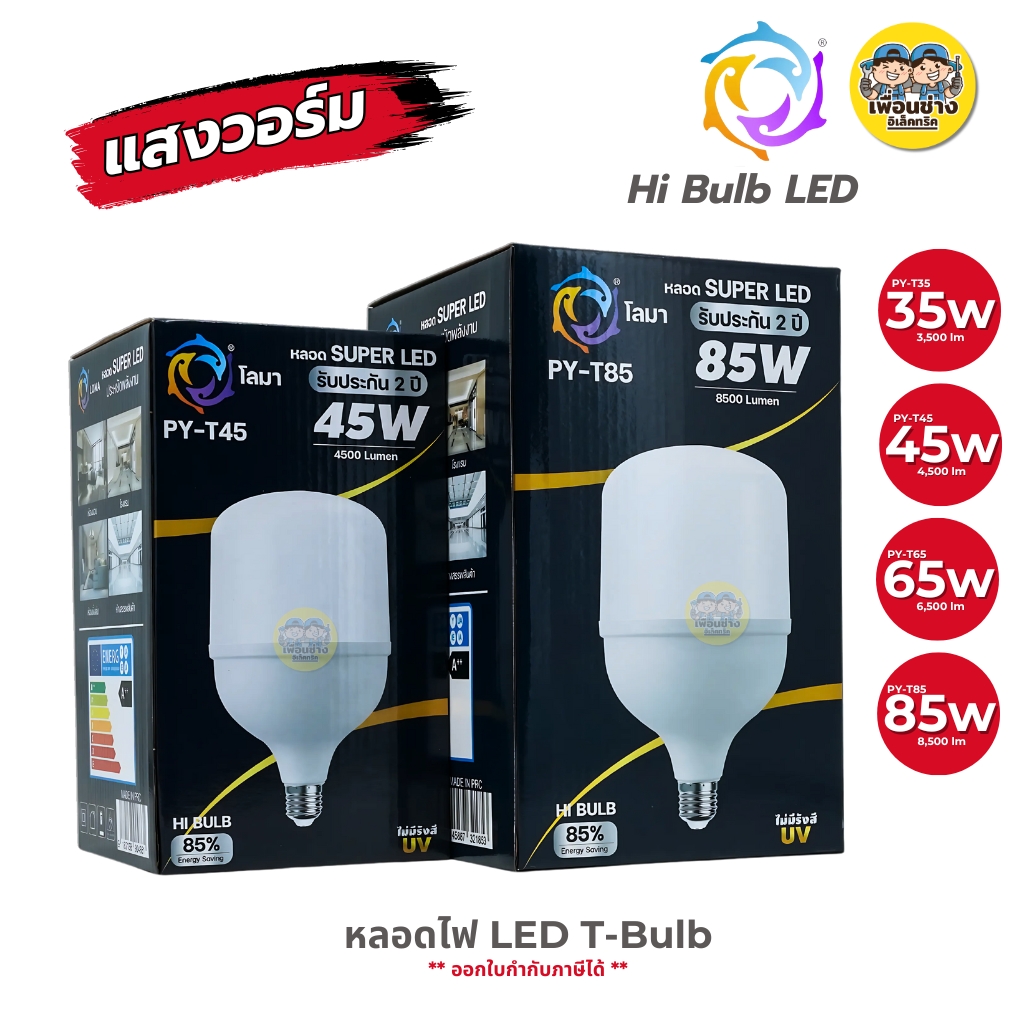 PINYO หลอดไฟ LED 25w 35w 45w 65w 85w หลอดไฟHi Bulb ขั้ว E27 แสงวอร์ม แสงขาว หลอดประหยัดไฟ หลอดไฟ T-Bulb หลอดไฟไฮบับ