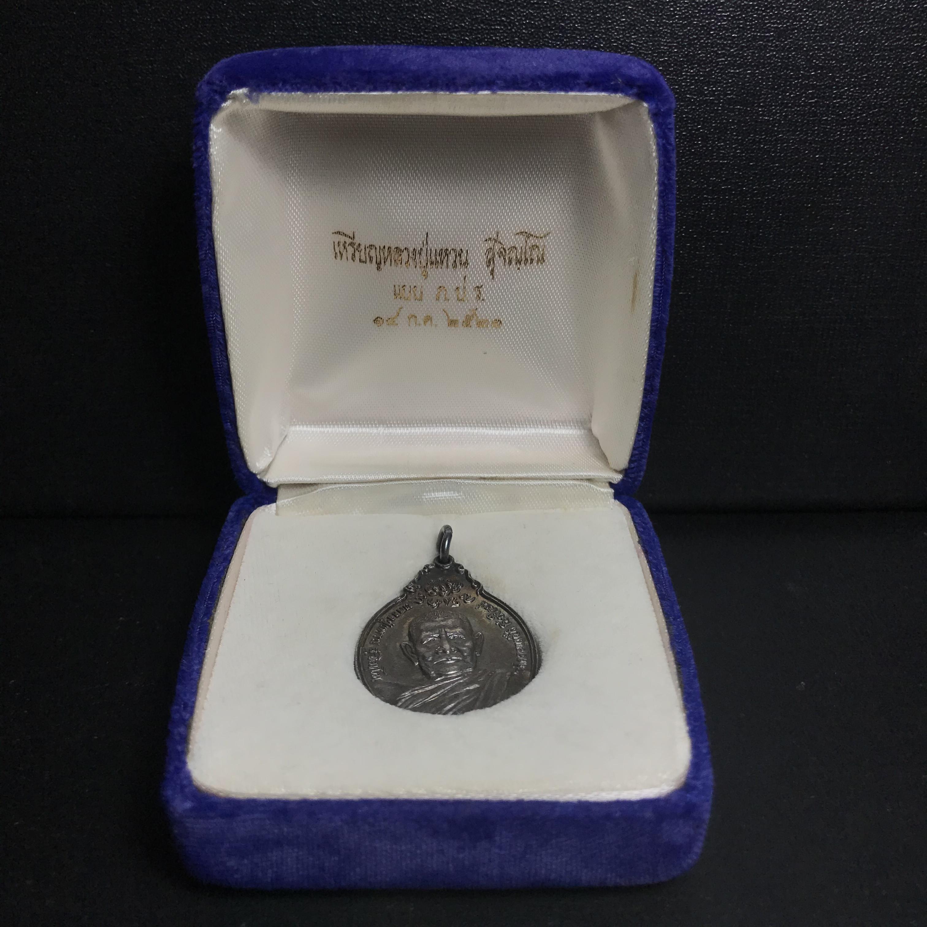 หลวงปู่แหวน วัดดอยแม่ปั๋ง รุ่นสร้างตึกโรงพยาบาล ปี 2521 หลัง ภปร.(ใหญ่) เนื้อเงิน(บล็อกนิยม)(คัดสวยสภาพผิวเดิม)กล่องเดิมครบสมบูรณ์(หายาก)