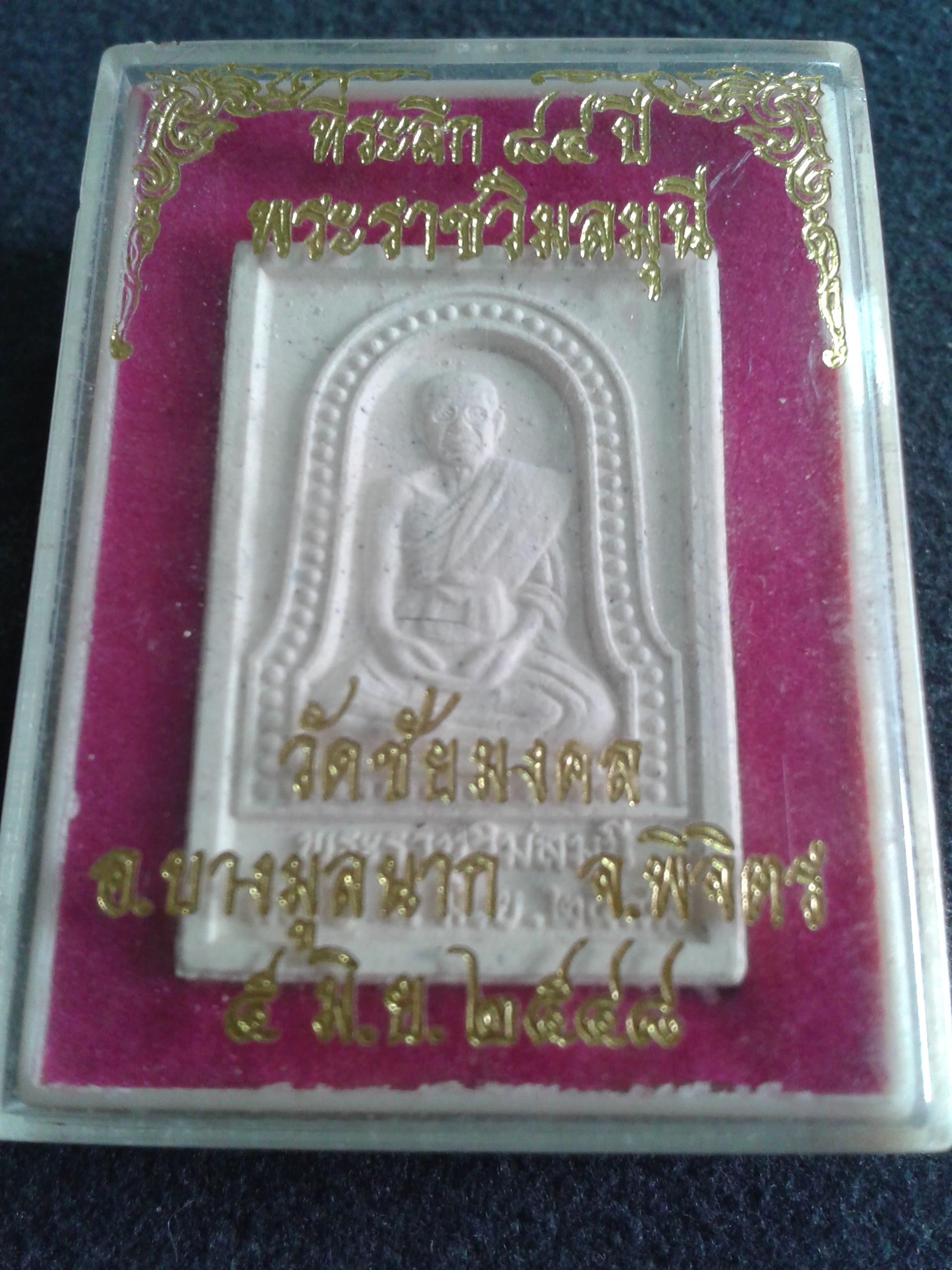 พระราชวิมลมุนี ที่ระลึก 84 ปี วัดชัยมงคล อ.บางมูลนาก จ.พิจิตร 5 มิ.ย 2548