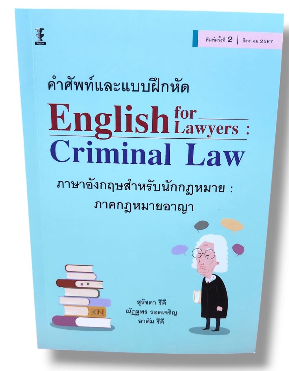 (แถมปก) คำศัพท์และแบบฝึกหัด ภาษาอังกฤษสำหรับนักกฎหมาย : ภาคกฎหมายอาญา พิมพ์ครั้งที่ 2 TBK1226 sheetandbook