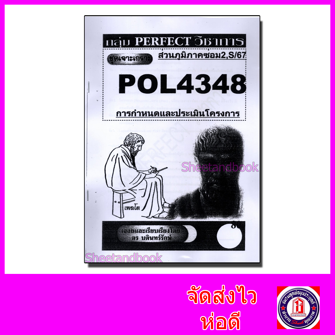 (ส่วนภูมิภาค) ชีทราม ข้อสอบ POL4348(PA380) การกำหนดและประเมินโครงการ Sheetandbook PFT0141 อัตนัย