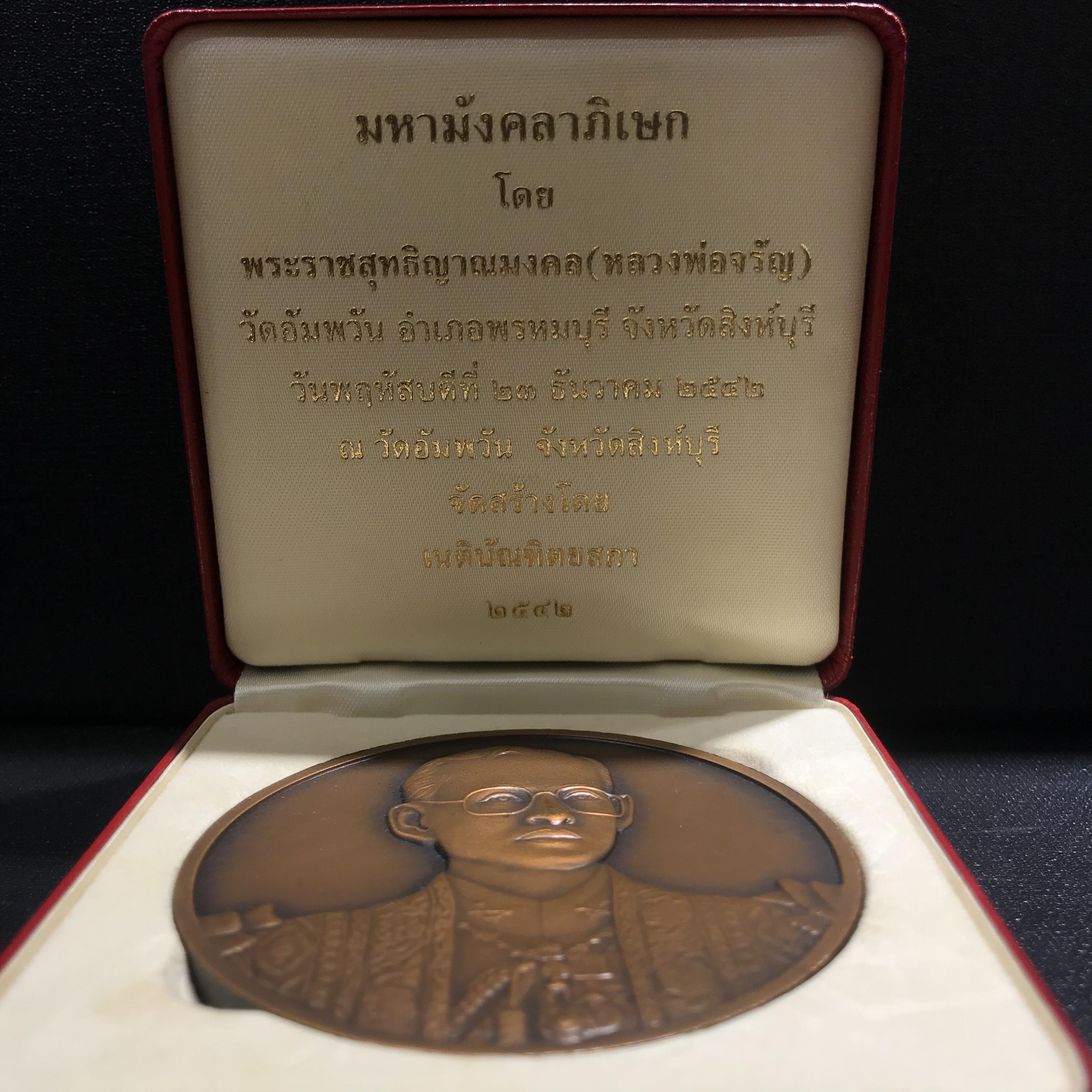 เหรียญที่ระลึกเฉลิมพระเกียรติ 72 พรรษา ปี2542 เนติบัณฑิตยสภาในพระบรมราชูปถัมภ์ จัดสร้าง เนื้อทองแดง 7 ซ.ม.(1ใน2000เหรียญ)