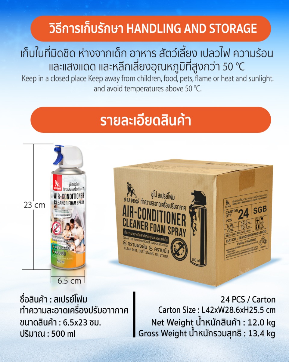 SUMO สเปรย์ล้างแอร์ สเปรย์โฟม ทำความสะอาดเครื่องปรับอากาศ แอร์ 500ml ขจัดสิ่งสกปรก ขจัดกลิ่นไม่พึงประสงค์