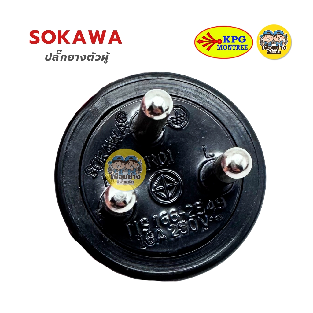 SOKAWA ปลั๊กยางตัวผู้ 2 ขา 3 ขากลม มีห่วง ตัวผู้ หัวปลั๊ก เต้าเสียบ ปลั๊กตัวผู้