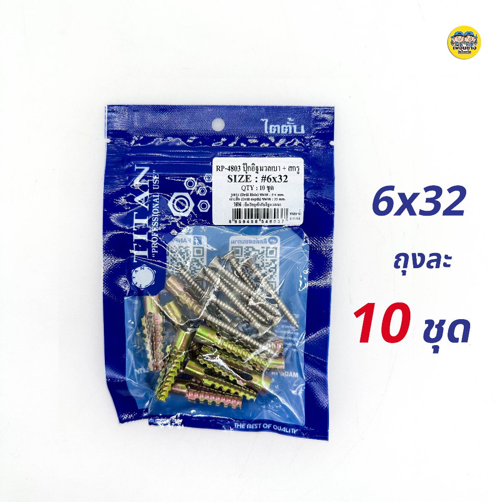 SUG พุกอิฐมวลเบา + พร้อมสกรู แพคถุง 6x32 8x38 8x60 พุก อิฐมวลเบา