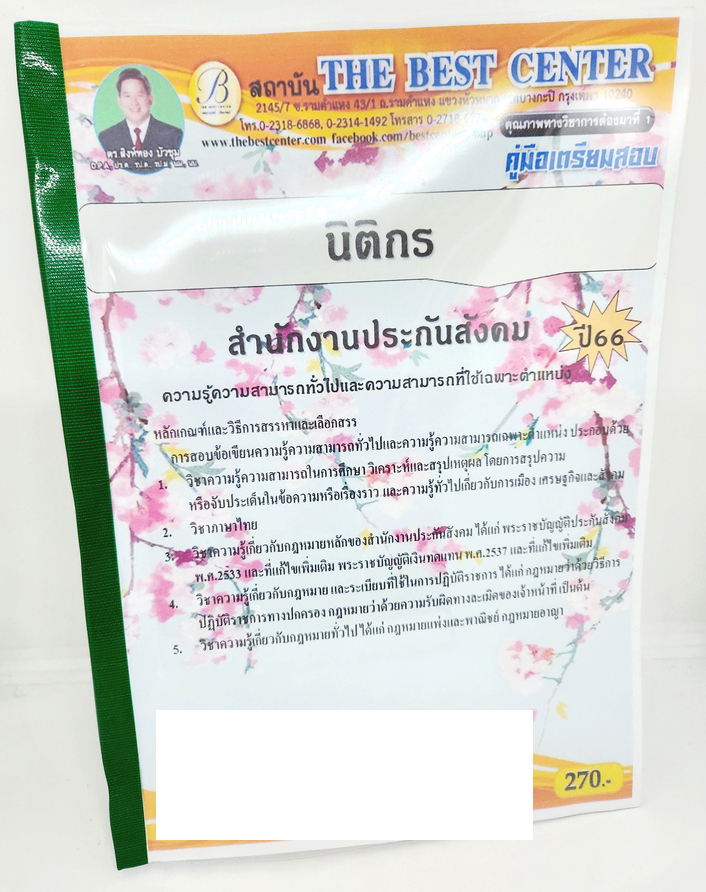 (ปี2566) คู่มือเตรียมสอบ นิติกรปฏิบัติการ สำนักงานประกันสังคม ปี66 PK2618 เนื้อหา+แนวข้อสอบ sheetandbook