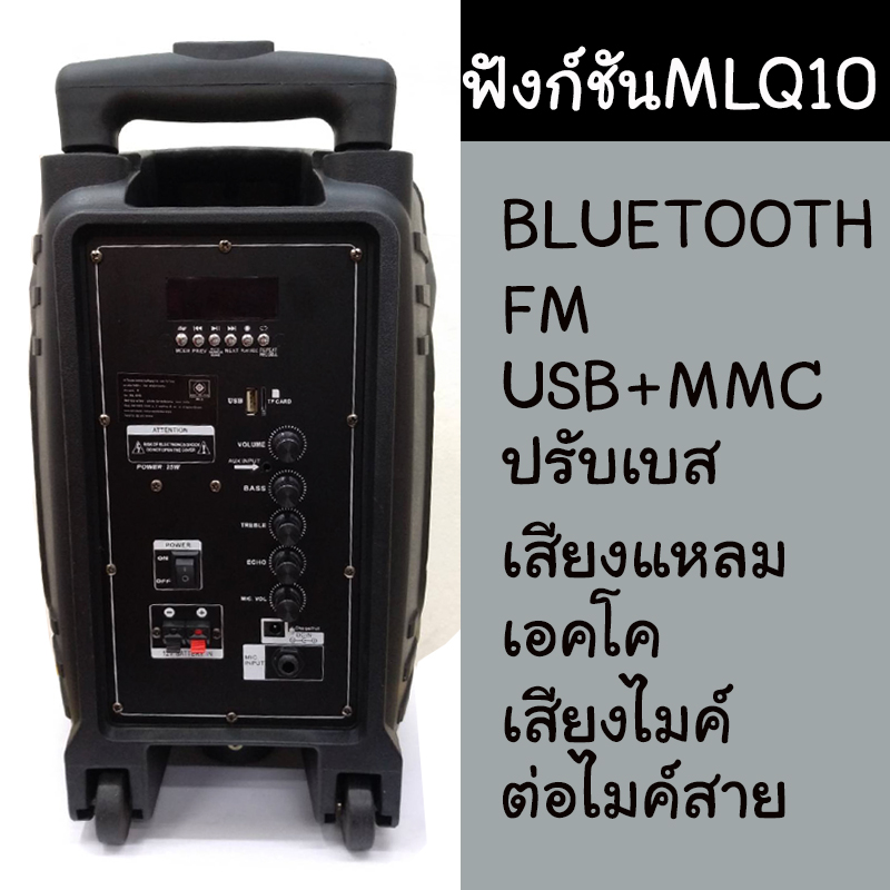 ตู้ลำโพง ลำโพงบลูทูธ SOUNDMILAN ตู้ ล้อลาก 8นิ้ว รุ่น ML-Q10