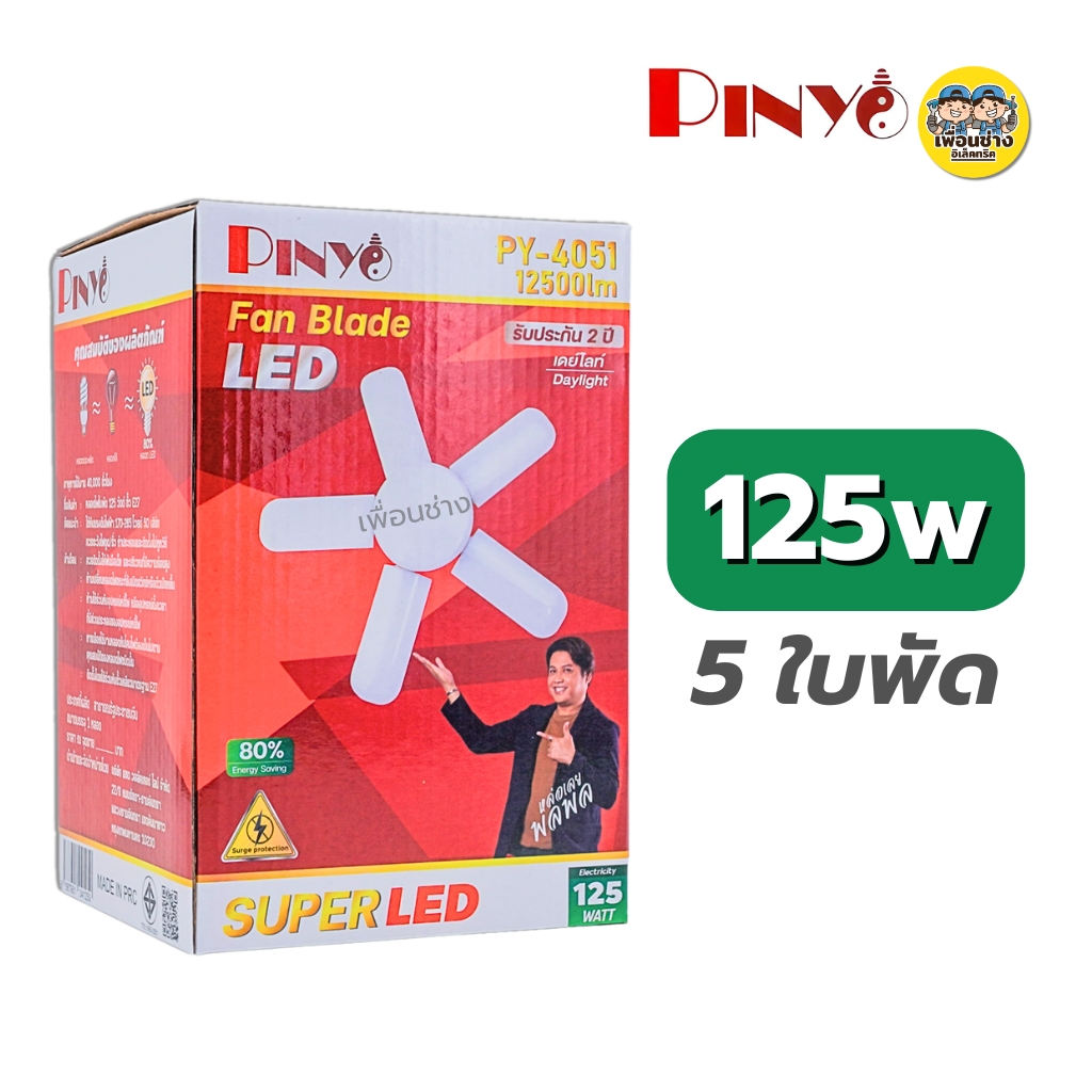 PINYO หลอดไฟใบพัด LED ทรงใบพัด led fan Blade 95W 125W 195W 250W ขั้ว E27 หลอดไฟใบพัด พับเก็บได้ หลอดใบพัด