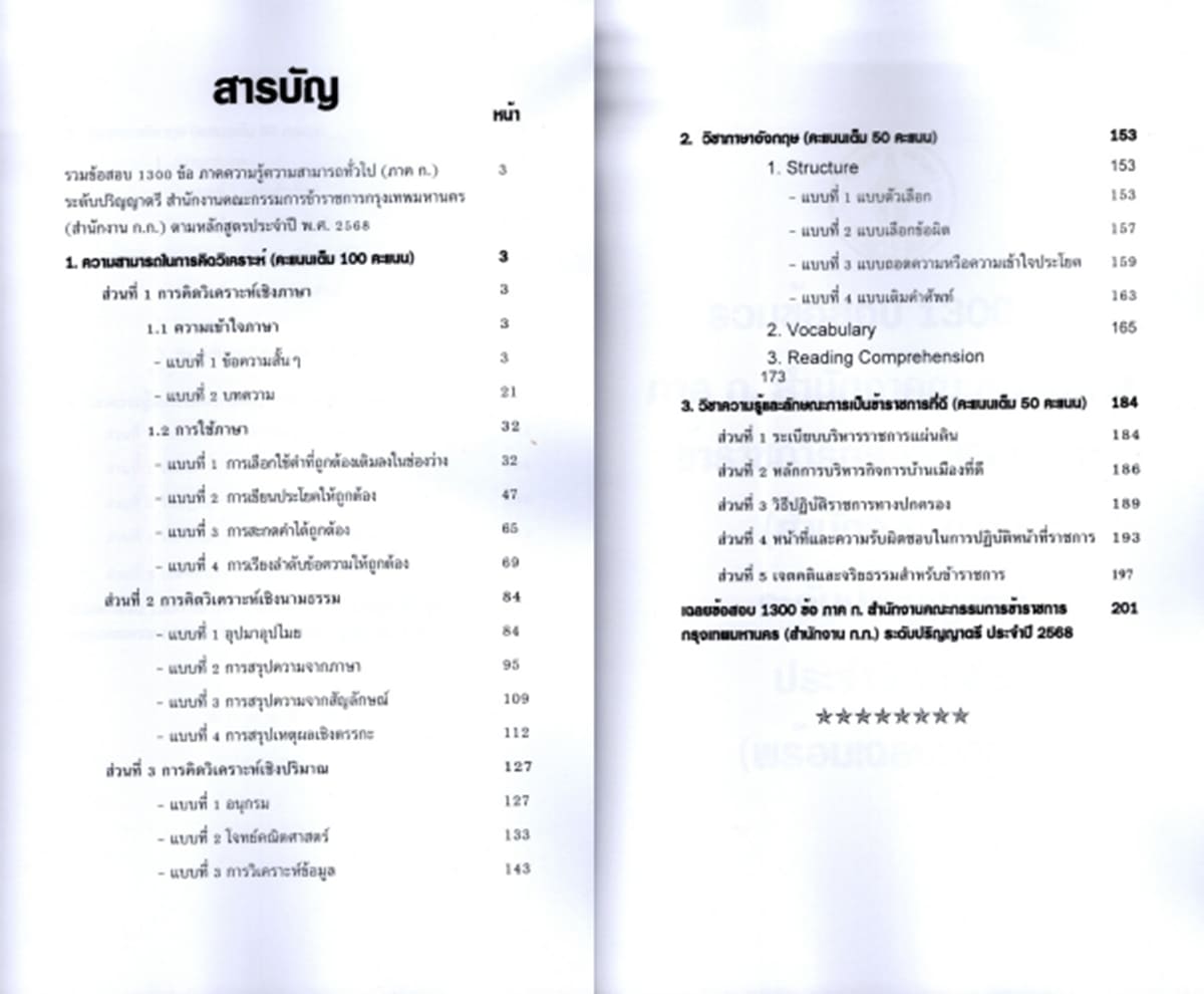 (ปี68) รวมข้อสอบ 1300 ข้อ ภาค ก. กทม. ระดับปริญญาตรี 1/2568 KTS0657 Sheetandbook