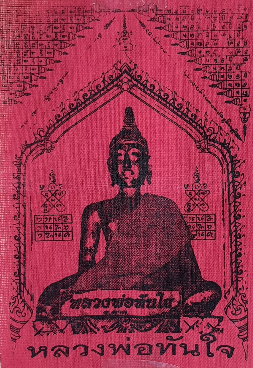 ของนำโชค ผ้ายันต์ หลวงพ่อทันใจ สีแดง กว้าง4.5นิ้ว สูง 6.5นิ้ว ผ้ายันต์หลวงพ่อทันใจ