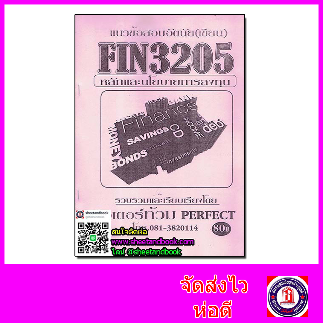 ชีทราม ข้อสอบ FIN3205(MB305) หลักและนโยบายการลงทุน Sheetandbook