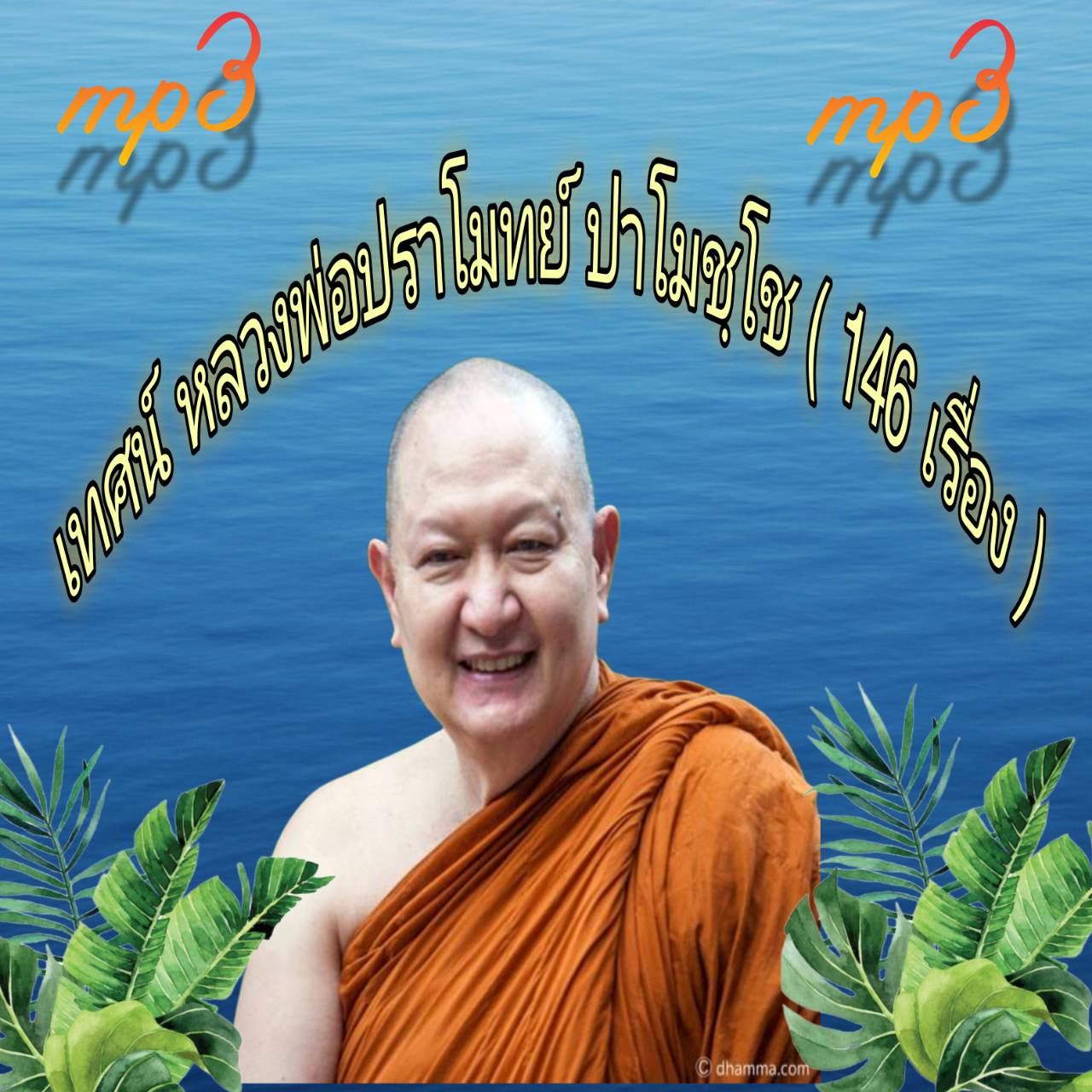 [พรเทวะ] แฟลชไดร์ฟ USb Mp3 เทศน์หลวงพ่อปราโมทย์ ปาโมชฺโช (146 เรื่อง) ใช้กับเครื่องเล่น USB/mp3 ทุกชนิดหรือเปิดฟังในรถยนต์เปิดในคอมพิวเตอร์ได้ *** สามารถ โหลดใส่มือถือ ฟังได้ ** เปิดในคอมพิวเตอร์ได้ USB-MP3 คือ แฟลชไดร์ฟที่ลงเพลงแล้วพร้อมฟัง สามารถใช้ได้ก