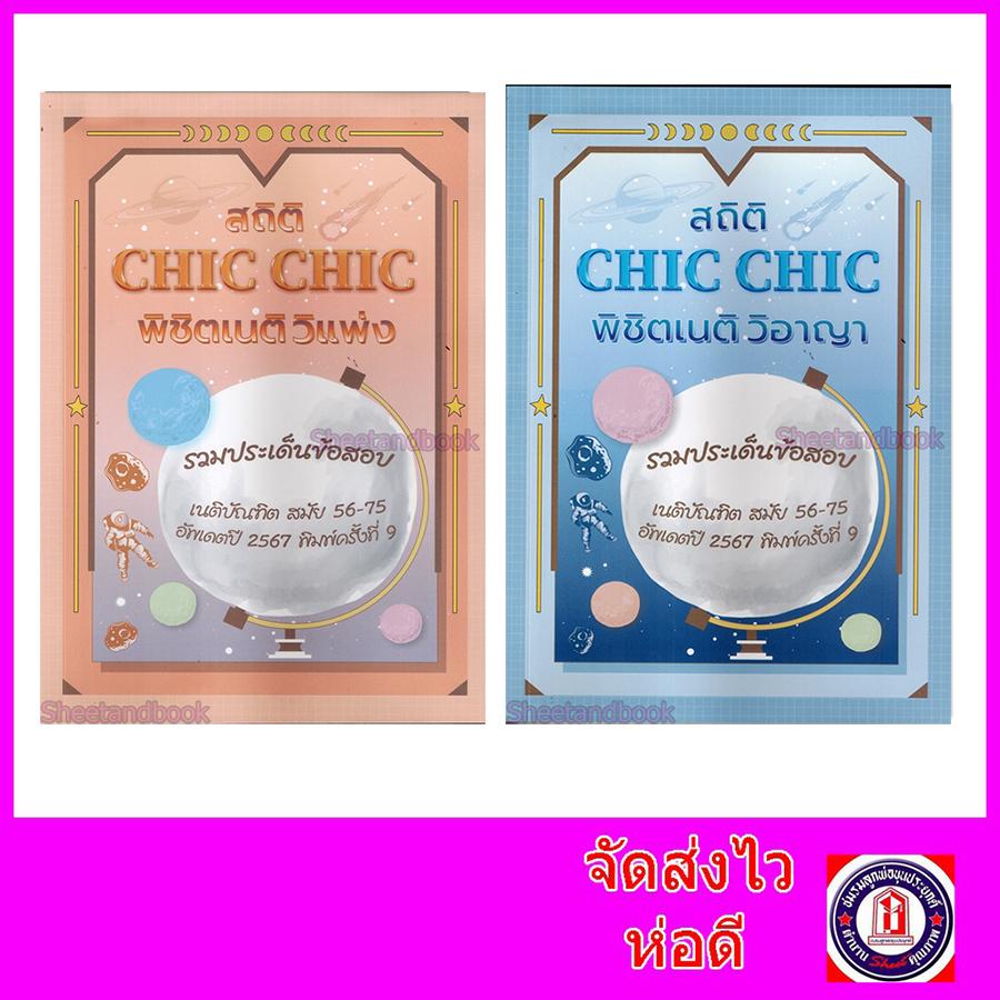 (แถมปก) ชุด2เล่ม สถิติ CHIC CHIC พิชิตเนติ วิแพ่ง + วิอาญา รวมประเด็นข้อสอบเนติบัณฑิต สมัย 56-75 ปี 2567 TBK1010 sheetandbook ALX