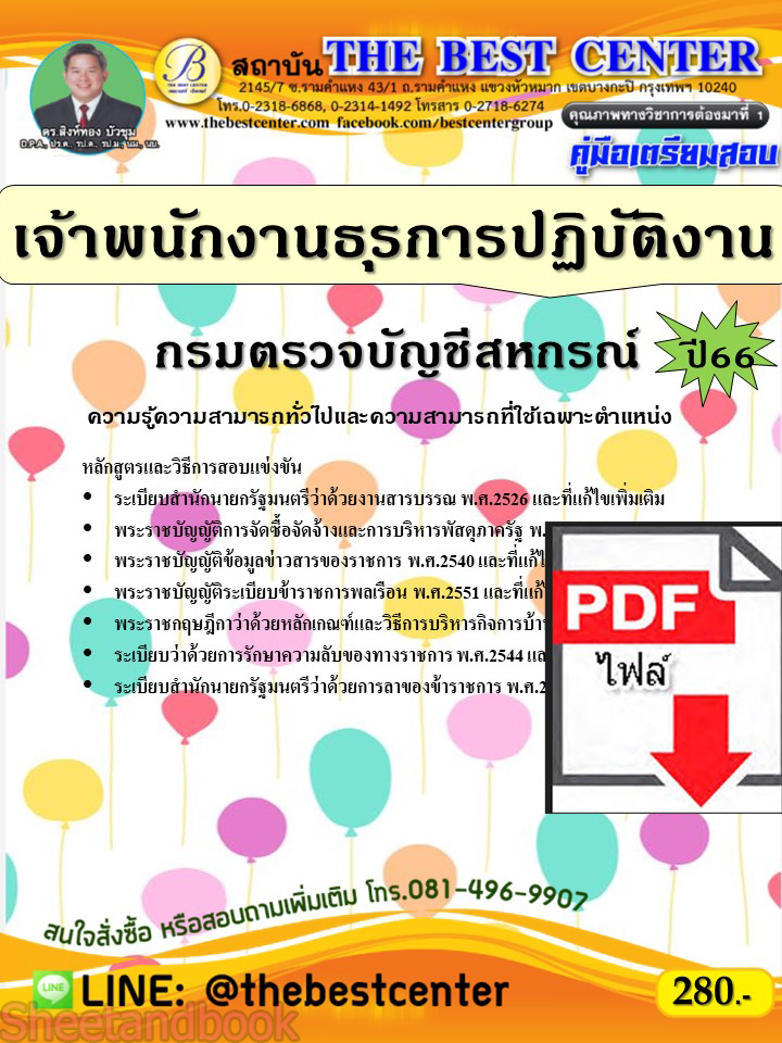 (ไฟล์ดาวโหลด) คู่มือเตรียมสอบ เจ้าพนักงานธุรการปฏิบัติงาน กรมตรวจบัญชีสหกรณ์ ปี66 PKE3788