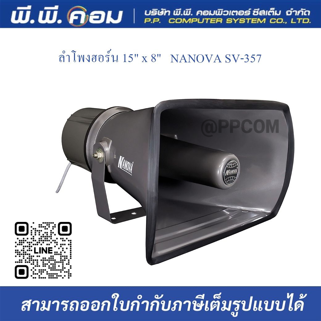 ปากฮอร์น NANOVA SV-357 ขนาด 15นิ้วx8นิ้ว พร้อมยูนิต 150W ในตัว