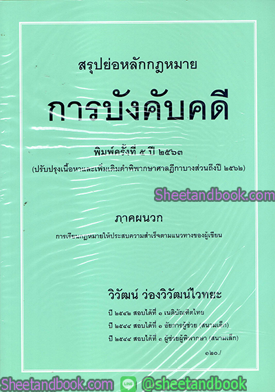 สรุปย่อหลักกฎหมาย การบังคับคดี (ตามกฎหมายใหม่) พิมพ์ครั้งที่ 5 ปี 2563 TBK0554