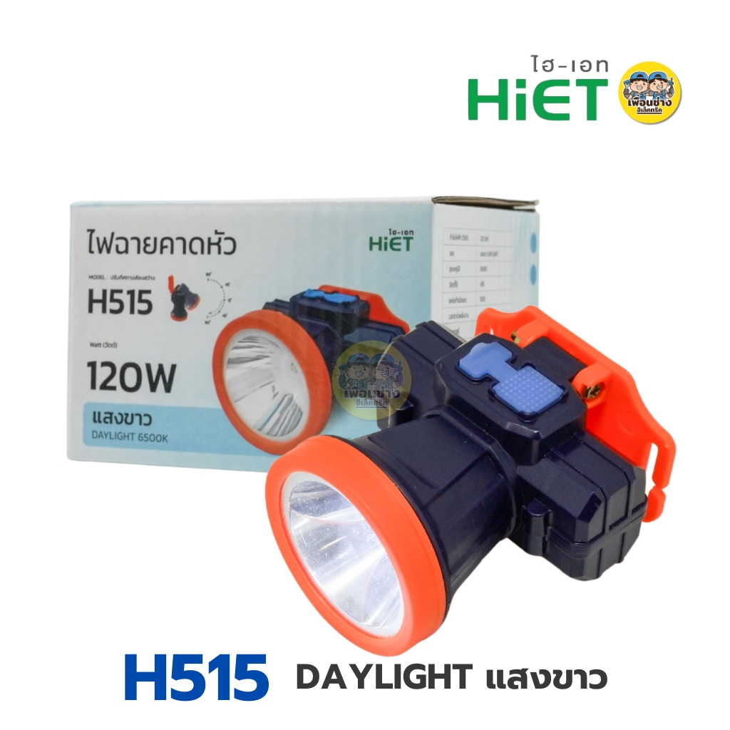 HiET ไฟฉายคาดหัว 120W รุ่น H515 H525 แสงขาว แสงวอร์ม ไฟฉายส่องกบ ไฟฉายคาดศรีษะ ไฟฉายคาดหัว ปรับทิศทางส่องสว่าง