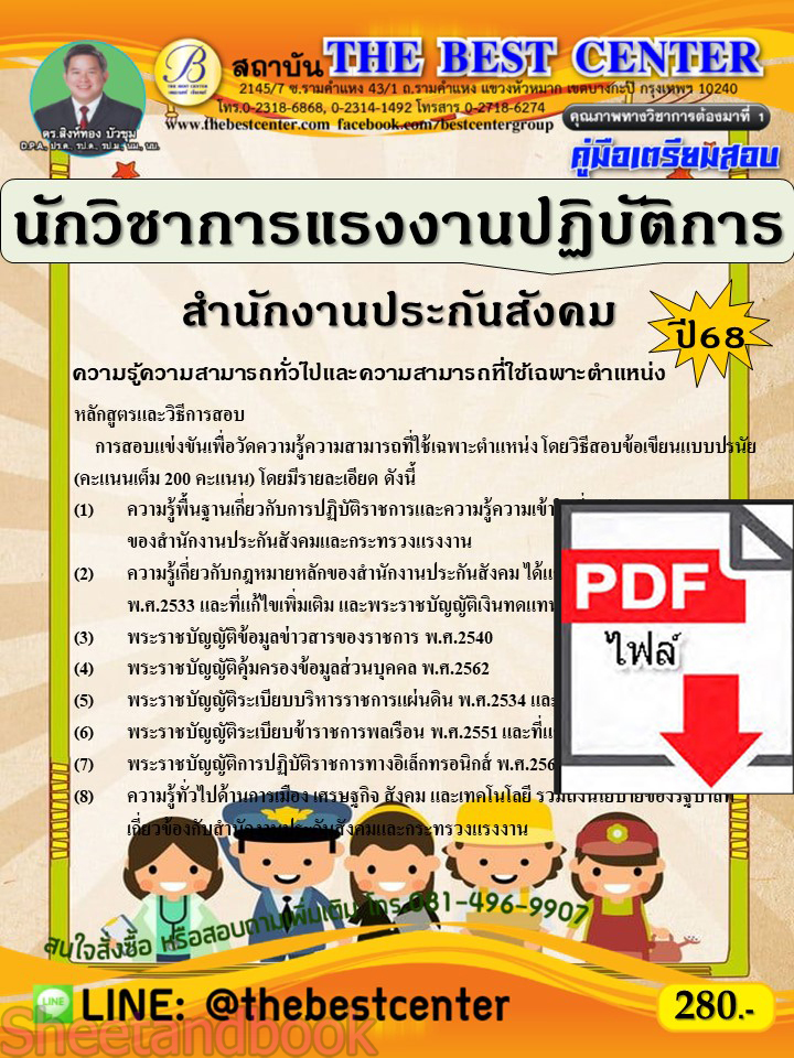 (ไฟล์ดาวโหลด) PDF คู่มือเตรียมสอบ นักวิชาการแรงงานปฏิบัติการ สำนักงานประกันสังคม ปี68 PKE5301