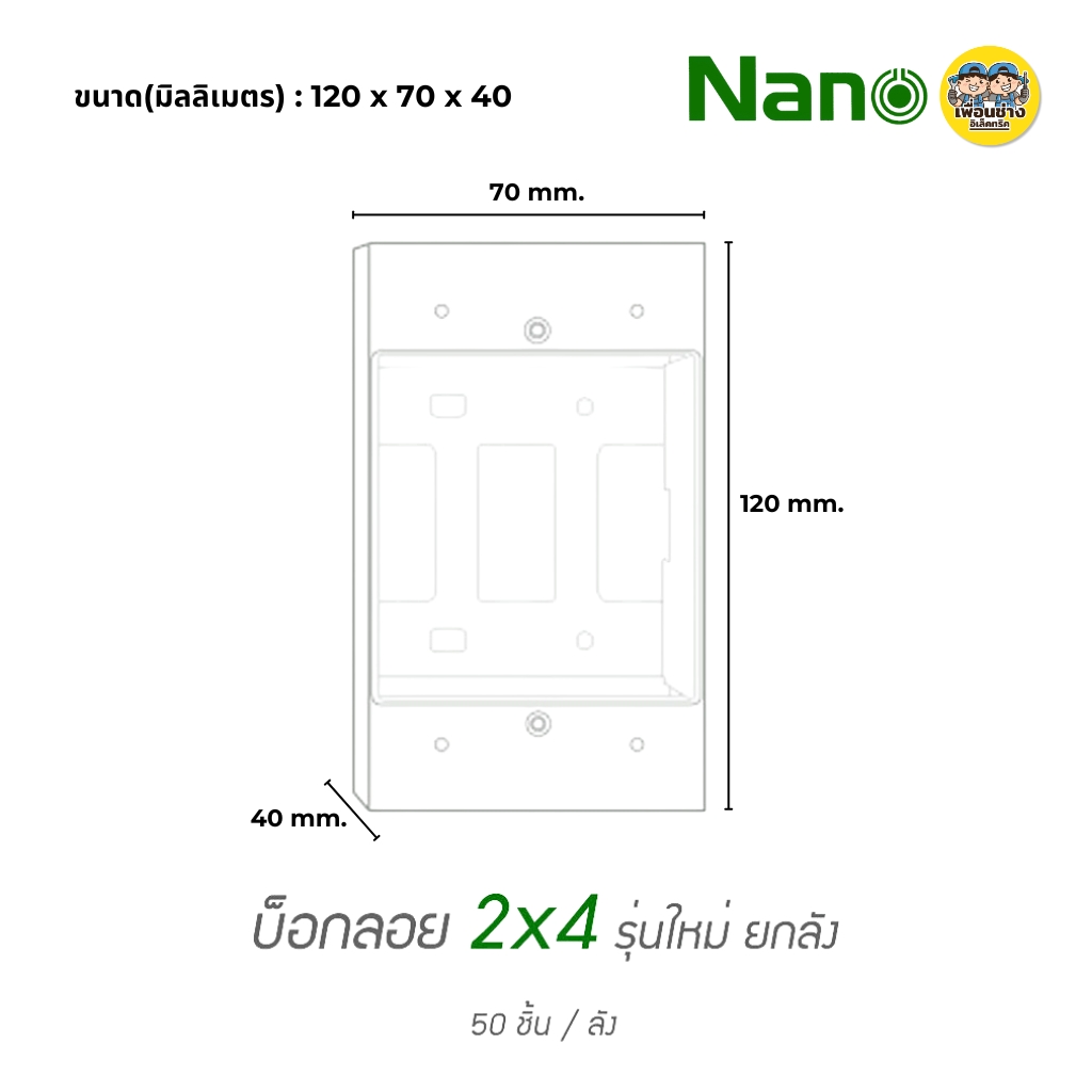 ยกลัง!! บ็อกลอย 2x4 ลังละ 50 ชิ้น NANO 403-1 กล่องลอย บ๊อกลอย