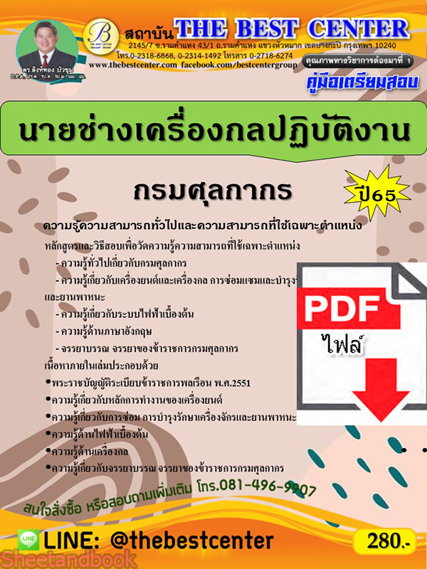 (ไฟล์ดาวโหลด) คู่มือเตรียมสอบ นายช่างเครื่องกลปฏิบัติงาน กรมศุลกากร ปี65 Sheetandbook PKE3280