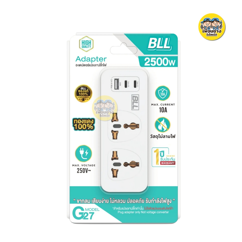 BLL อะแดปเตอร์แปลงขาปลั๊กไฟ Adapter G26 G27 ปลั๊กแปลง 2500W เต้าเสียบ 2 ขากลม