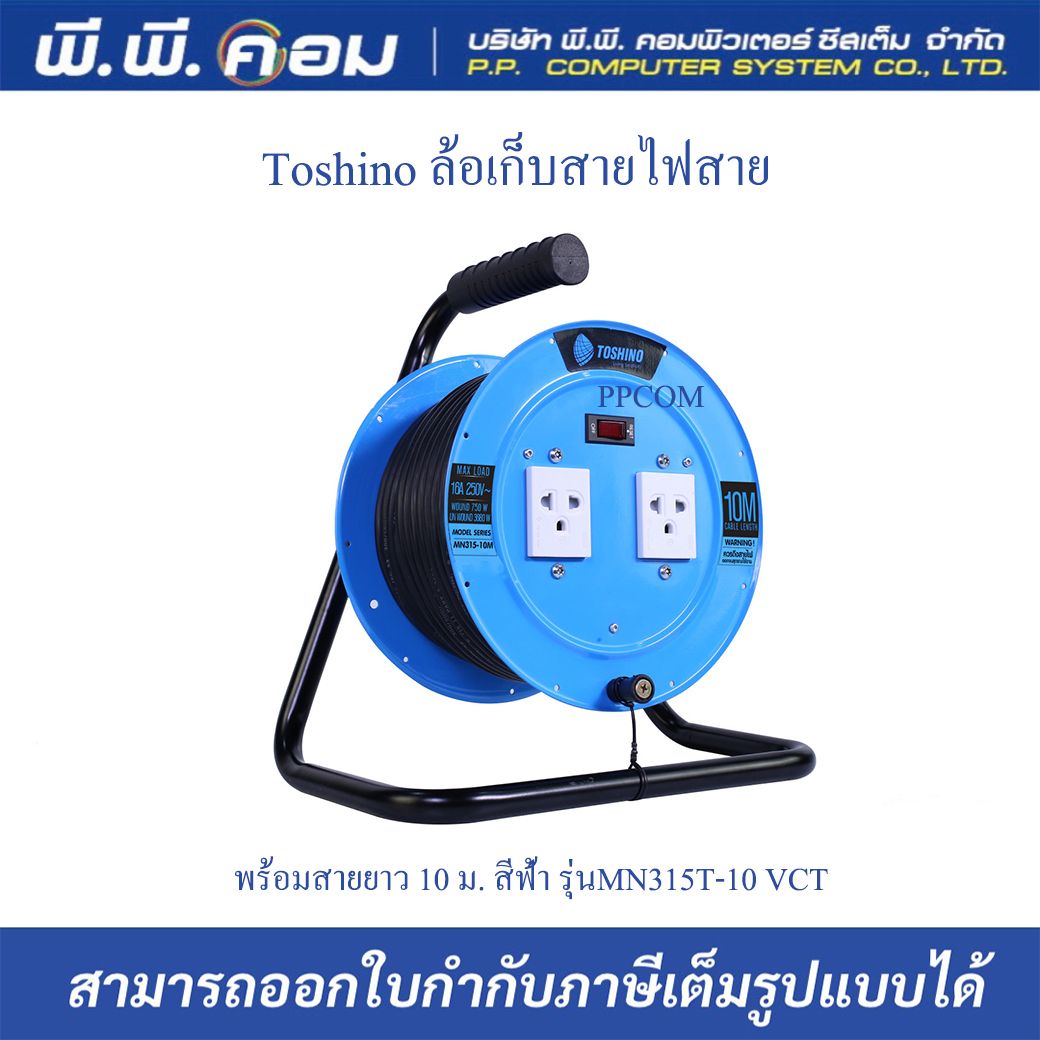 ล้อเก็บสายไฟ 2 จุด VCT 3 X 1 MM. X 10M., 10A 2,300Wจานเหล็ก มีสวิทช์ ; TOSHINO / MN310T-10M